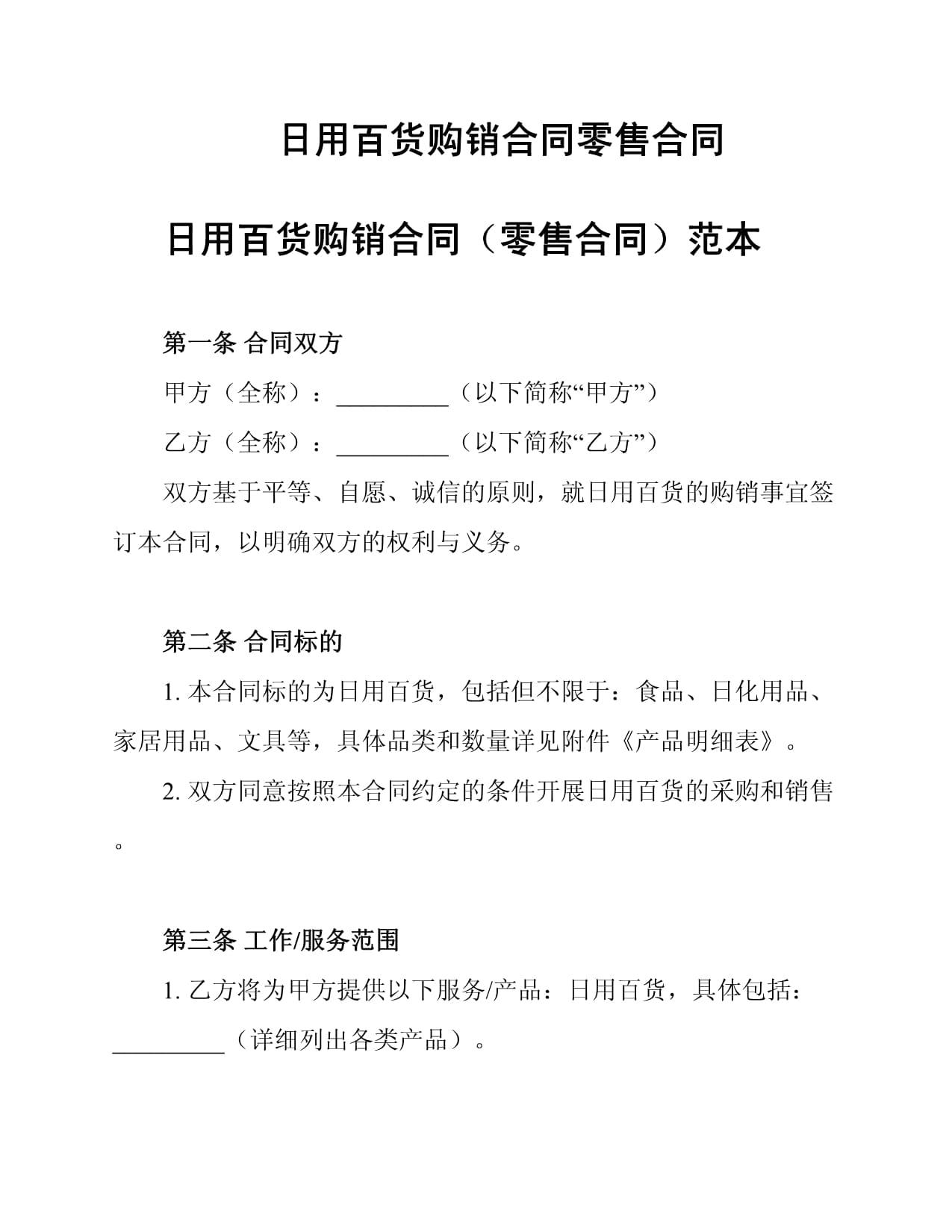 日用品购销合同的核心要素与风险规避